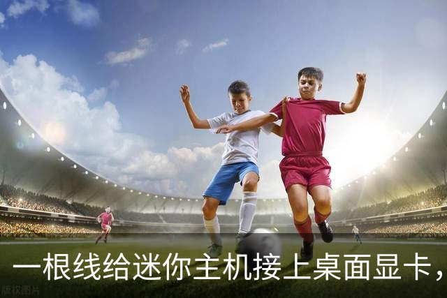 一根线给迷你主机接上桌面显卡，3DMark分数从551跳到2921