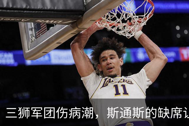 三狮军团伤病潮，斯通斯的缺席让图赫尔头疼
