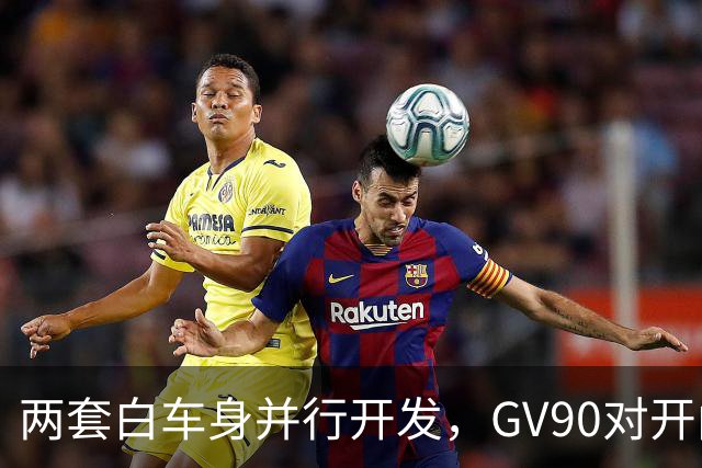 两套白车身并行开发，GV90对开门背后昂贵的旗舰博弈