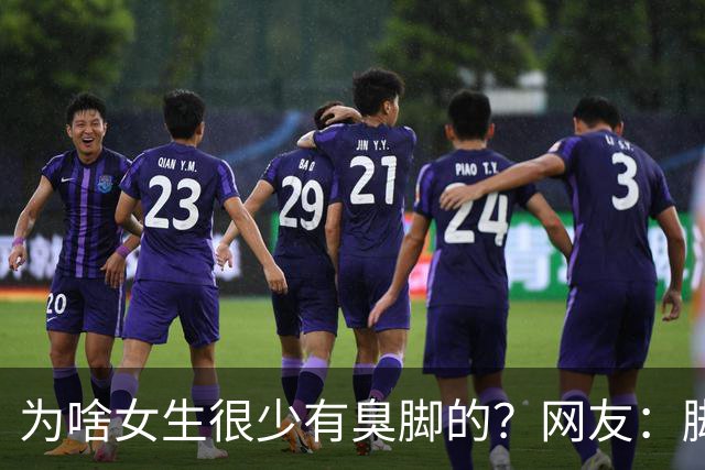 为啥女生很少有臭脚的？网友：脚臭基本上是闷出来的，试试光脚出门