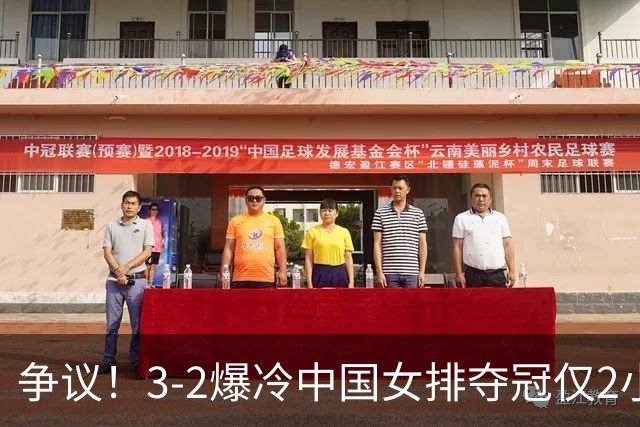 争议！3-2爆冷中国女排夺冠仅2小时，泰国队功臣竟是前中国队长？