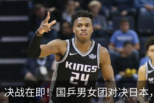 决战在即！国乒男女团对决日本，争冠新时代