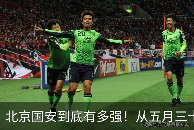 北京国安到底有多强！从五月三十日到9月5日 从1外援单挑5外援 都不败