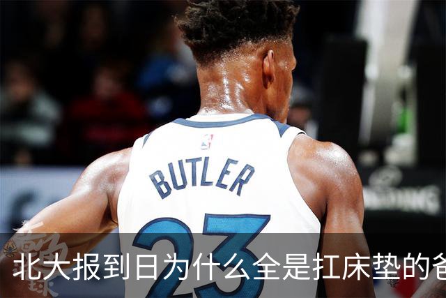 北大报到日为什么全是扛床垫的爸爸？这届家长为了孩子入学真的拼了