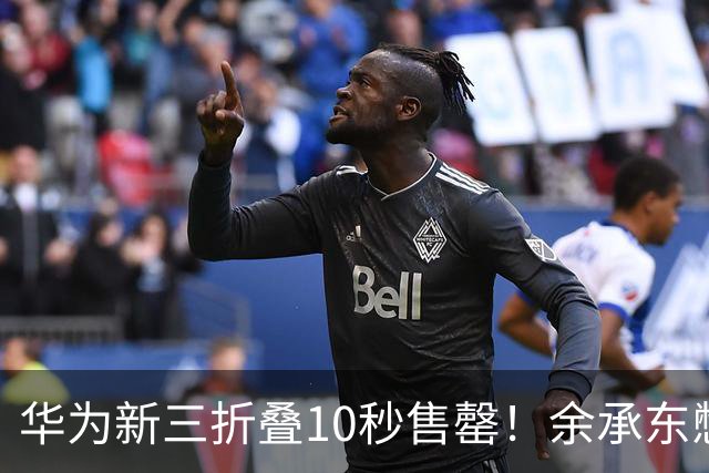 华为新三折叠10秒售罄！余承东憋了两年大招，终于把前代的坑填了
