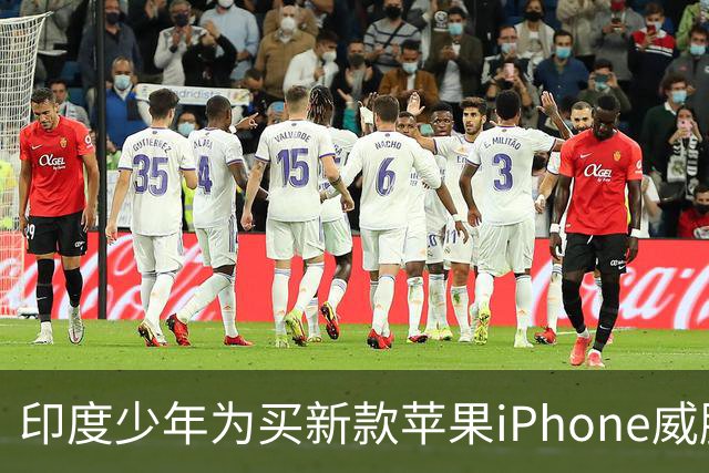 印度少年为买新款苹果iPhone威胁父母跳崖，最终三人接连坠崖身亡