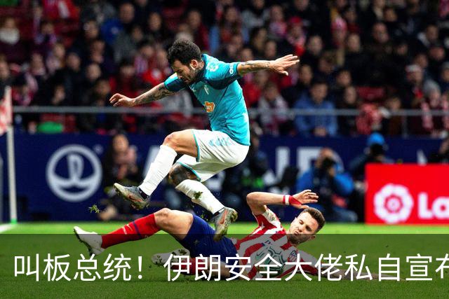 叫板总统！伊朗安全大佬私自宣布开战，改革派：认清你的职位