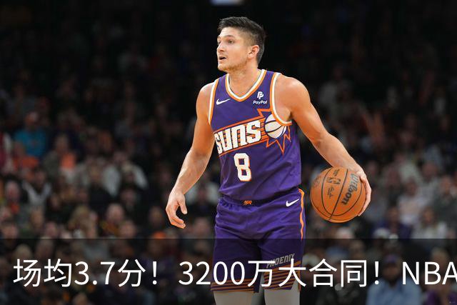 场均3.7分！3200万大合同！NBA最贵球队砸手里