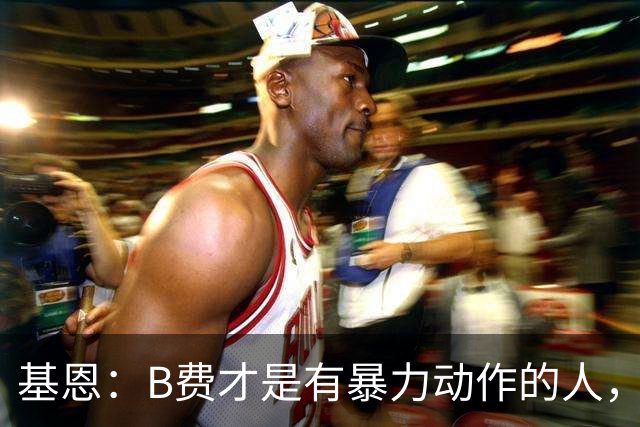 基恩：B费才是有暴力动作的人，我不认为福登应该被罚红牌
