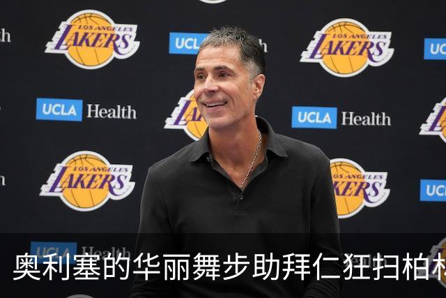 奥利塞的华丽舞步助拜仁狂扫柏林联合