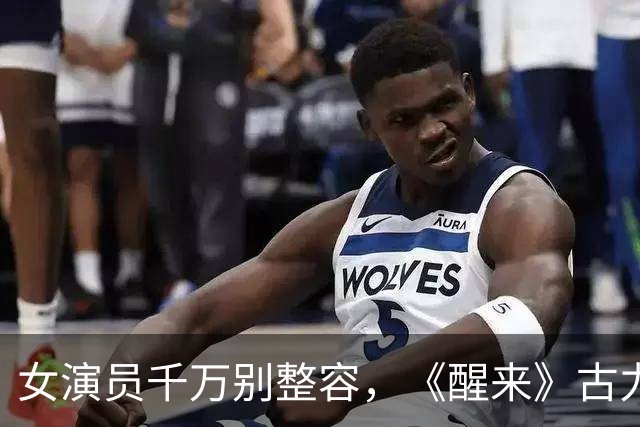 女演员千万别整容，《醒来》古力娜扎和江疏影同框，才懂张艺谋话