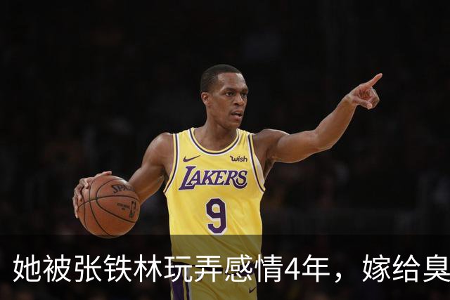 她被张铁林玩弄感情4年，嫁给臭名昭著的他，才知她有多精明