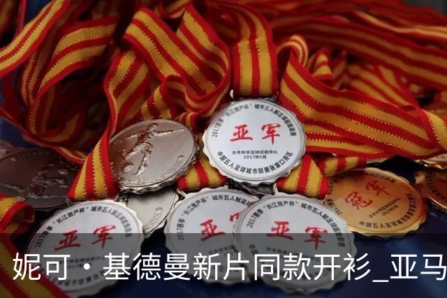 妮可·基德曼新片同款开衫 亚马逊仅30美元还打四折
