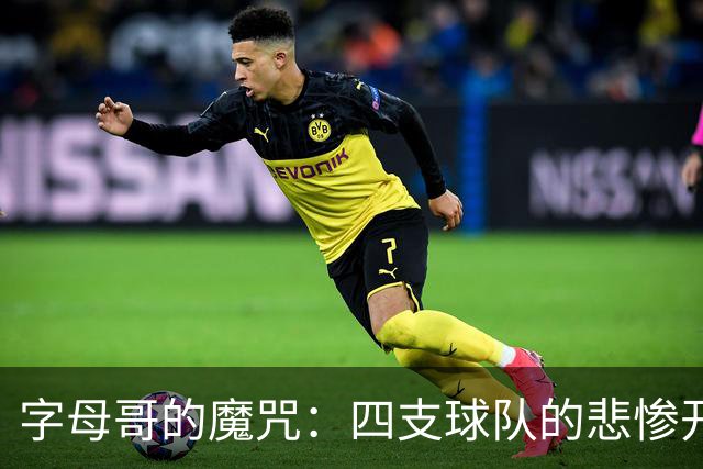 字母哥的魔咒：四支球队的悲惨开局与他有关！