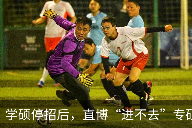 学硕停招后，直博“进不去”专硕“读不起”，名校生也难了