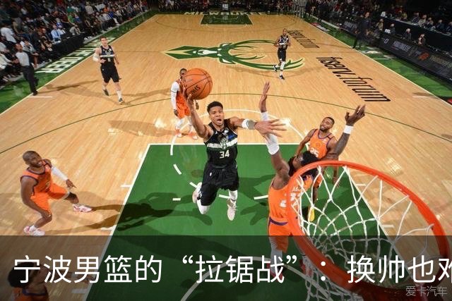宁波男篮的“拉锯战”：换帅也难救命，连败路上漫漫无期