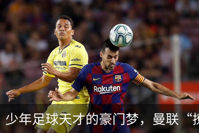 少年足球天才的豪门梦，曼联“撩”不动他！