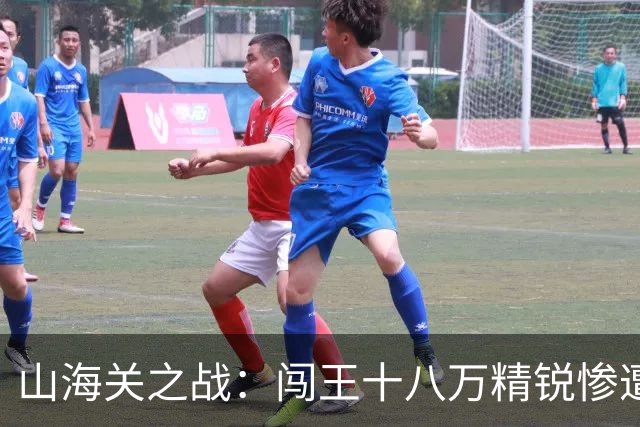 山海关之战：闯王十八万精锐惨遭团灭，十五员大将阵亡，他究竟败给了谁？