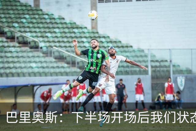 巴里奥斯：下半场开场后我们状态不好，连丢两球打击很大