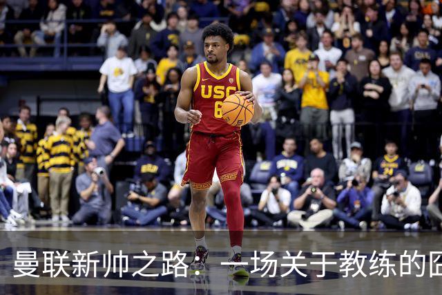 曼联新帅之路：一场关于教练的囧途历险
