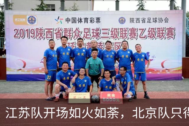 江苏队开场如火如荼，北京队只得捡漏