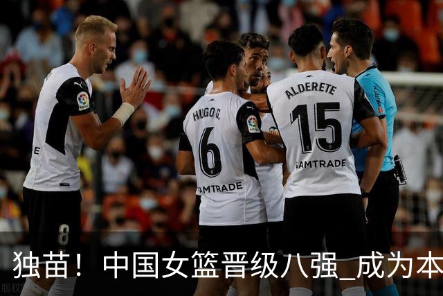 独苗！中国女篮晋级八强 成为本届世界杯仅存的亚洲球队