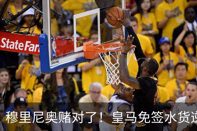 穆里尼奥赌对了！皇马免签水货逆袭封神！隐形真核彻底激活