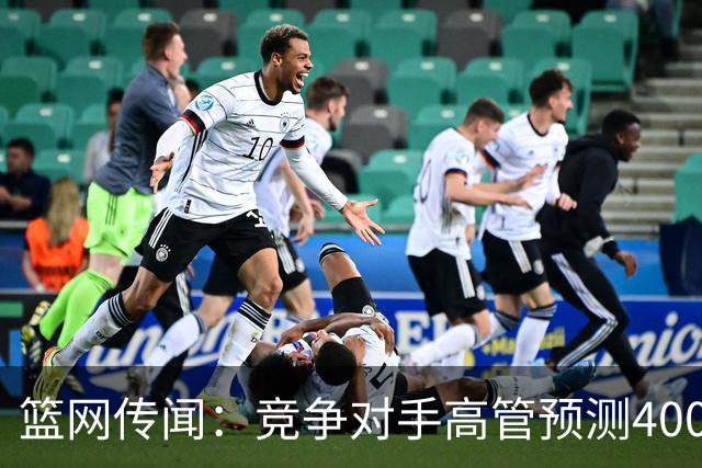 篮网传闻：竞争对手高管预测4000万美元的小迈克尔·波特被交易