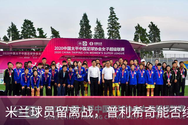 米兰球员留离战，普利希奇能否续约成谜？