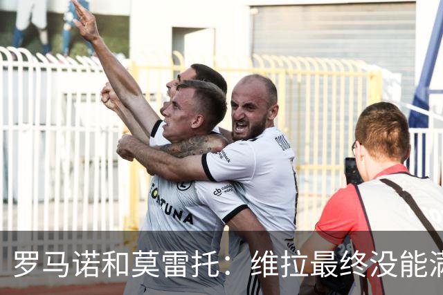 罗马诺&莫雷托：维拉最终没能满足米兰对于莱奥的要价