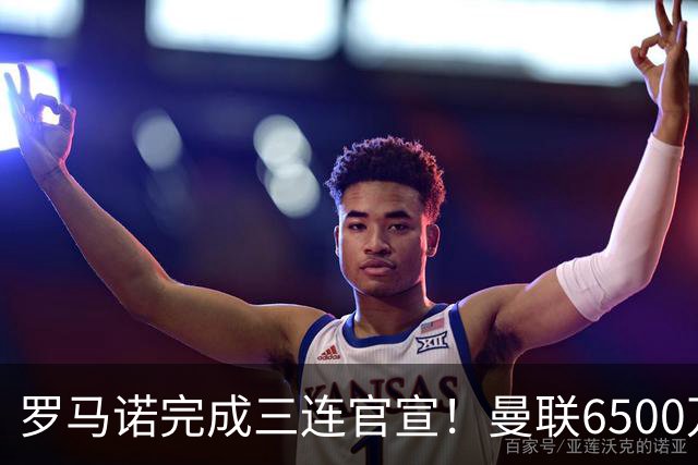 罗马诺完成三连官宣！曼联6500万敲定新援，阿森纳、国米迎来重磅转会操作