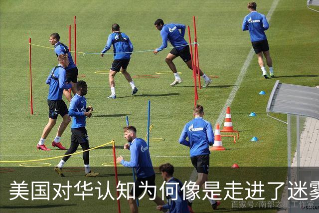 美国对华认知为何像是走进了迷雾林？