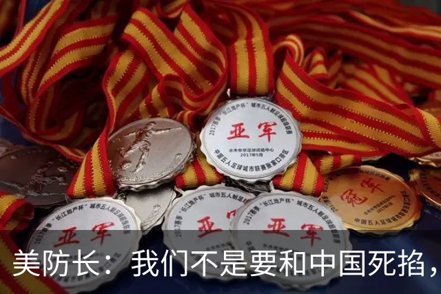 美防长：我们不是要和中国死掐，只是想让北京别把美国挤出去