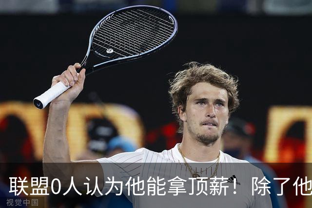 联盟0人认为他能拿顶薪！除了他自己！！