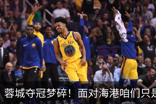 蓉城夺冠梦碎！面对海港咱们只是路过而已