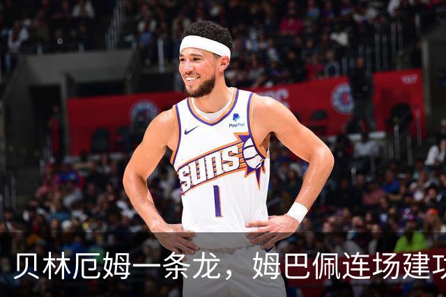 贝林厄姆一条龙，姆巴佩连场建功，亿元超巨轮番闪耀，皇马4-0大胜