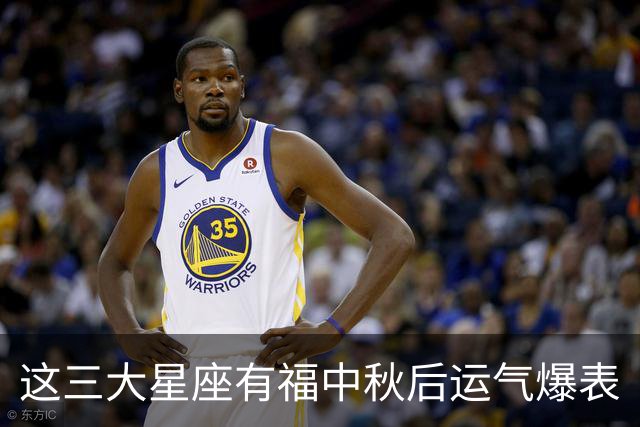 这三大星座有福中秋后运气爆表