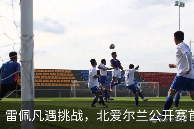 雷佩凡遇挑战，北爱尔兰公开赛首轮转瞬即逝