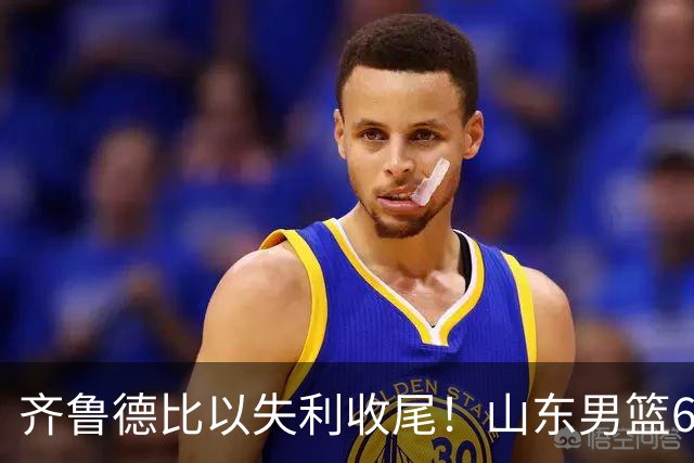 齐鲁德比以失利收尾！山东男篮66‑72憾负青岛，开局慢热频频打铁，末节奋起直追无力回天，王证16分，杨文学拿下两双数据