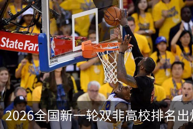 2026全国新一轮双非高校排名出炉！深圳大学第1！燕大未进前15！