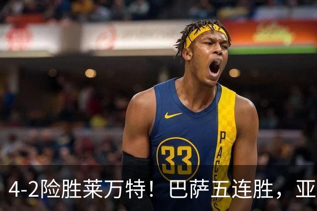 4-2险胜莱万特！巴萨五连胜，亚马尔双响，阿德耶米一条龙救心丸
