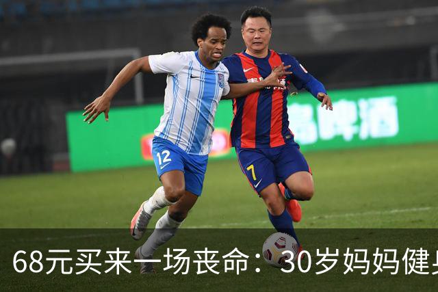68元买来一场丧命：30岁妈妈健身房摔亡