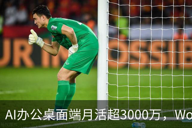 AI办公桌面端月活超3000万，WorkBuddy与百度搭子包揽总榜前二